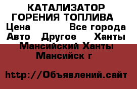 Enviro Tabs - КАТАЛИЗАТОР ГОРЕНИЯ ТОПЛИВА › Цена ­ 1 399 - Все города Авто » Другое   . Ханты-Мансийский,Ханты-Мансийск г.